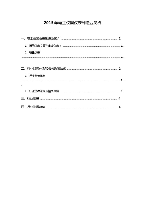 2015年电工仪器仪表制造业简析