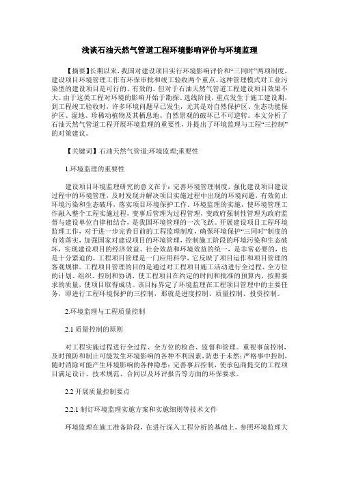 浅谈石油天然气管道工程环境影响评价与环境监理
