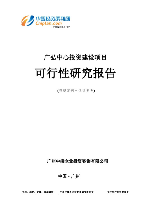 广弘中心投资建设项目可行性研究报告-广州中撰咨询