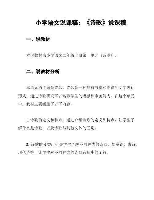 小学语文说课稿：《诗歌》说课稿