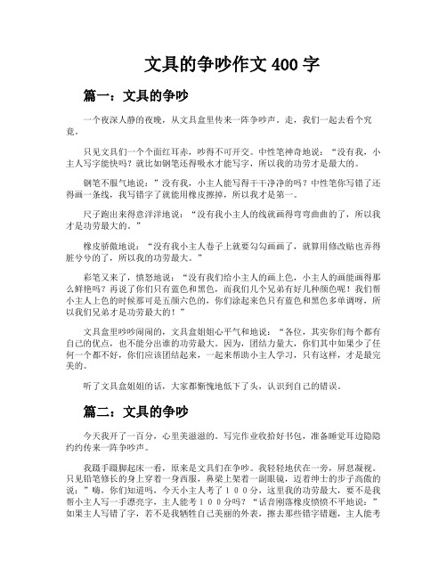 文具的争吵作文400字