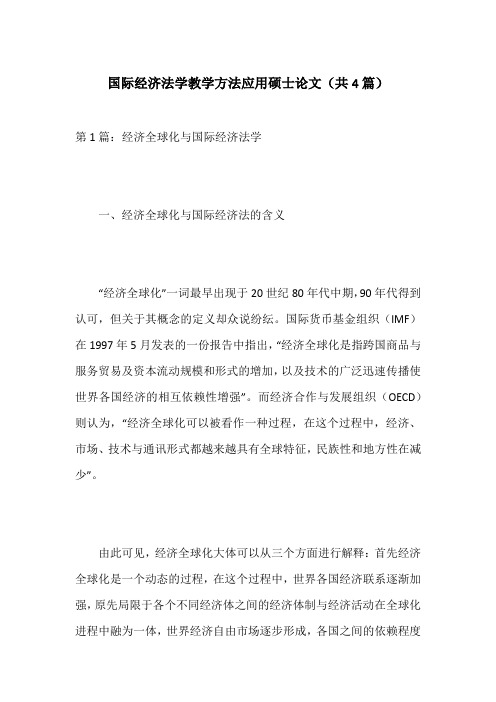 国际经济法学教学方法应用硕士论文(共4篇)