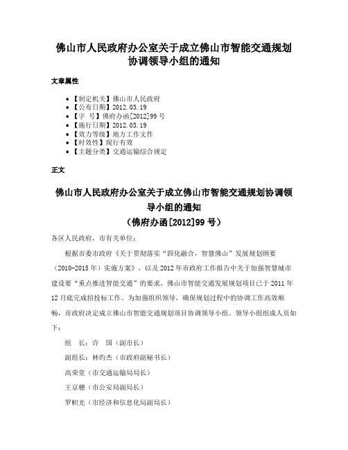 佛山市人民政府办公室关于成立佛山市智能交通规划协调领导小组的通知