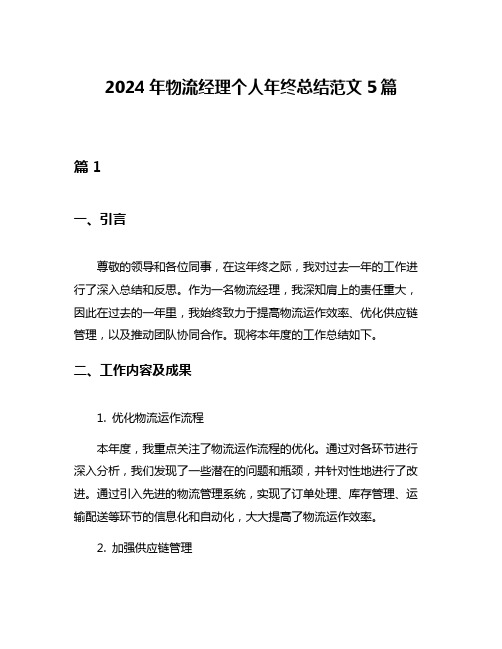 2024年物流经理个人年终总结范文5篇