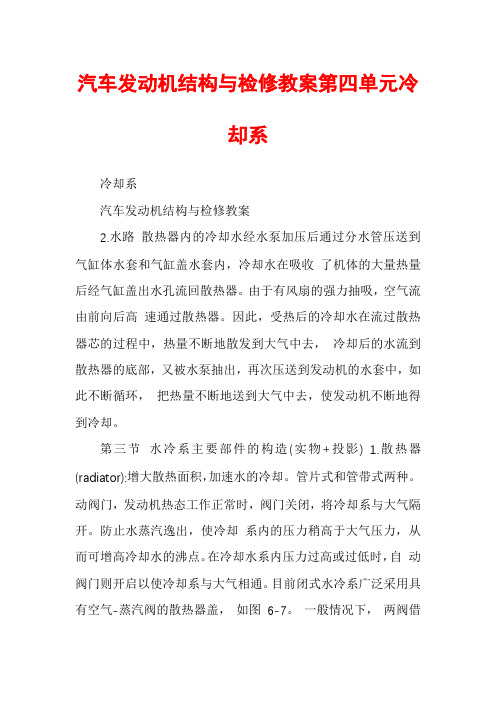 汽车发动机结构与检修教案第四单元冷却系