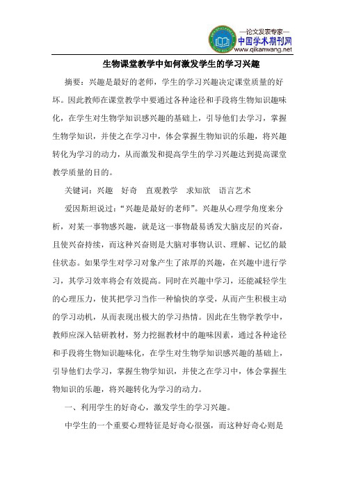 生物课堂教学中如何激发学生的学习兴趣