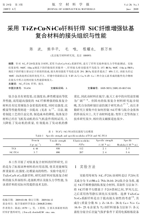 采用Ti-Zr-Cu-Ni-Co钎料钎焊SiC纤维增强钛基复合材料的接头组织与性能