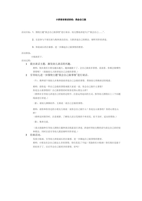 小班语言谈话活动：我会自己做