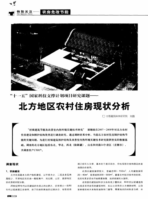 “十一五”国家科技支撑计划项目研究课题——北方地区农村住房现状分析