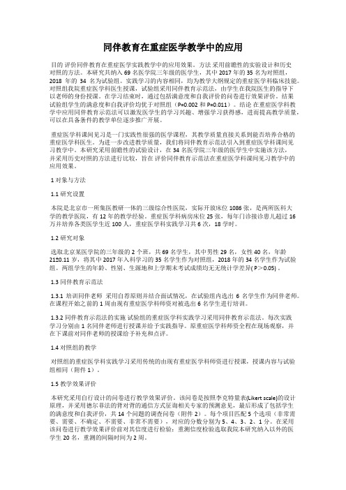 同伴教育在重症医学教学中的应用