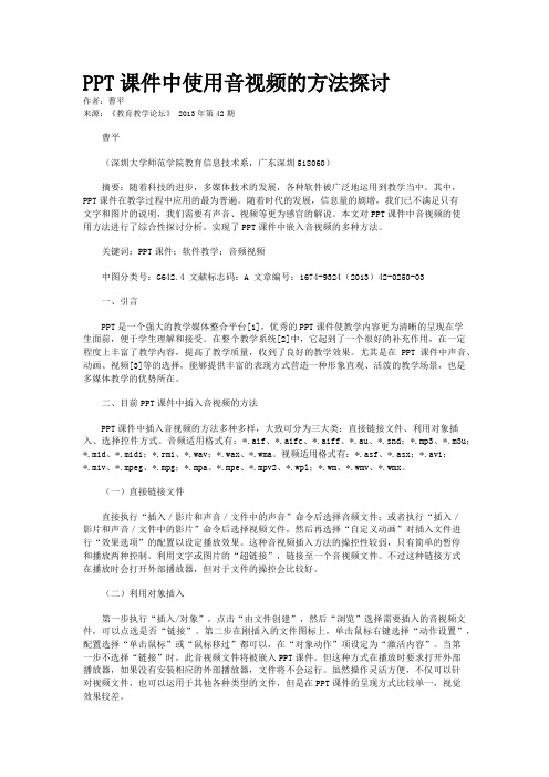 PPT课件中使用音视频的方法探讨