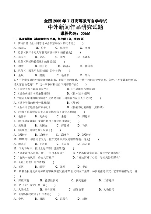 2005年07月自考00661中外新闻作品研究