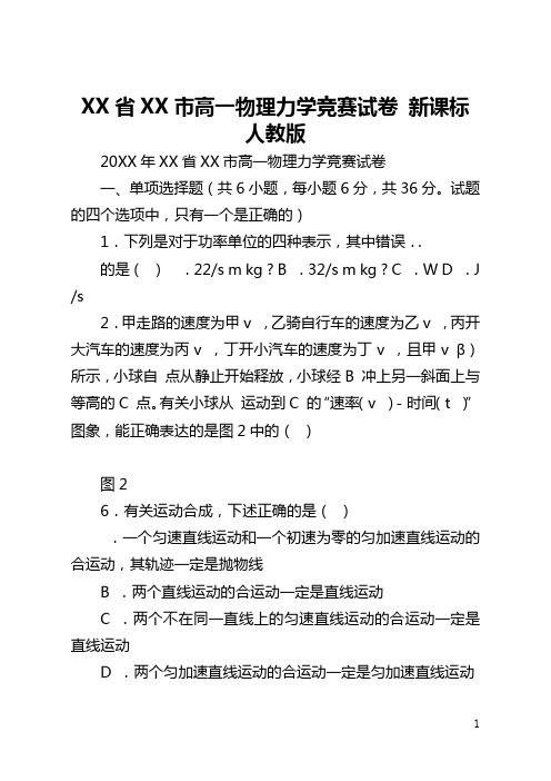 广东省广州市高一物理力学竞赛试卷 新课标 人教版