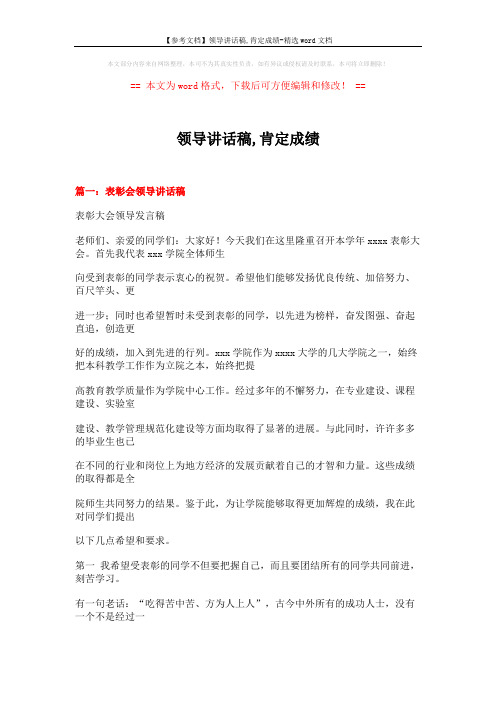 【参考文档】领导讲话稿,肯定成绩-精选word文档 (18页)