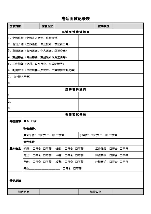 电话面试记录表