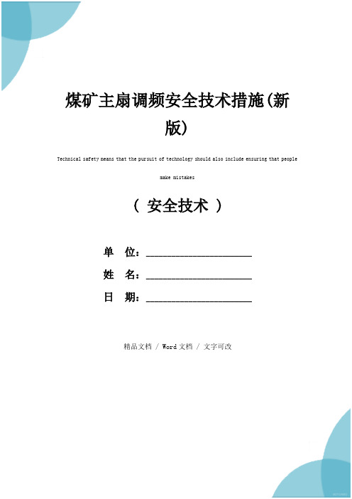 煤矿主扇调频安全技术措施(新版)