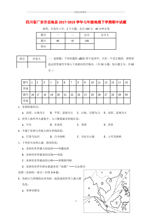 四川省广安市岳池县-初中七年级地理下学期期中试题完整版 新人教版