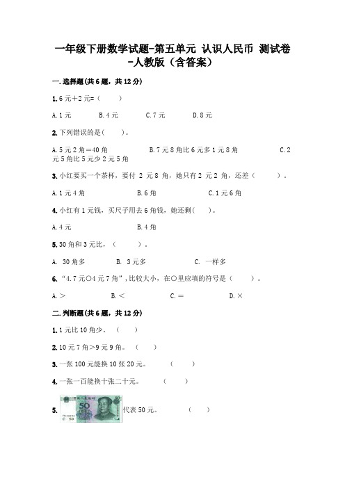 一年级下册数学试题-第五单元 认识人民币 测试卷-人教版(含答案) (3)