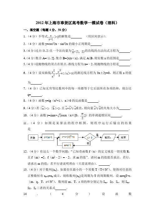 2012年上海市奉贤区高考数学一模试卷(理科) 含详解