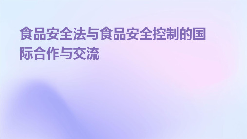 食品安全法与食品安全控制的国际合作与交流