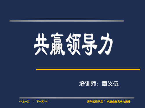 共赢领导力(PPT 146页)