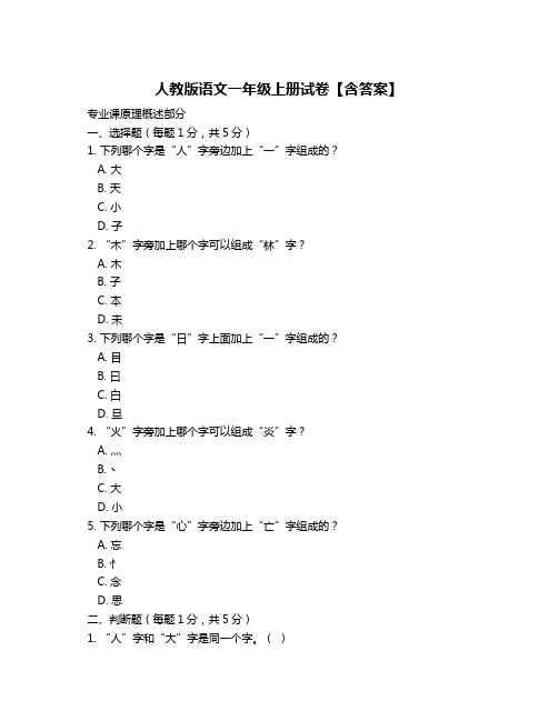 人教版语文一年级上册试卷【含答案】