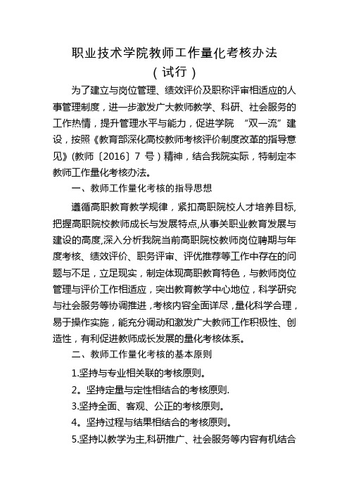 职业技术学院教师工作量化考核办法