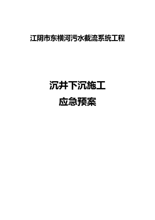 污水截流系统工程沉井下沉施工应急预案