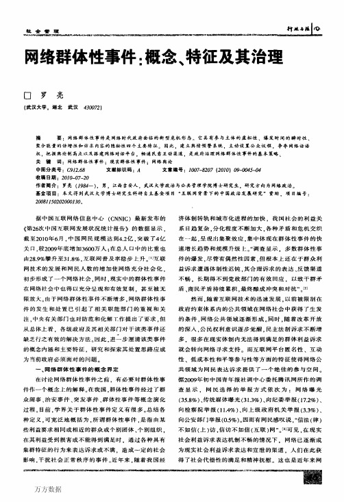 网络群体性事件概念、特征及其治理