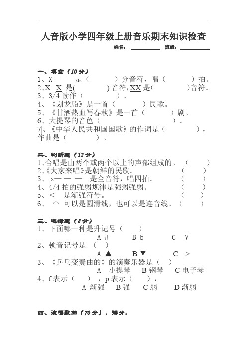 人音版小学四年级上册音乐期末知识检查