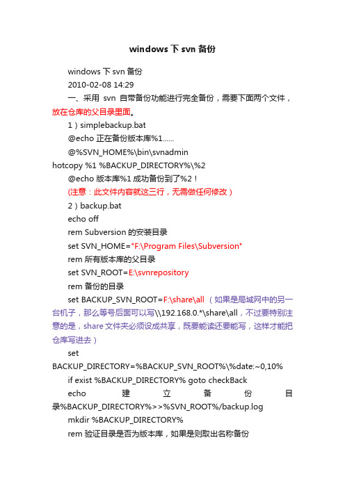 windows下svn备份