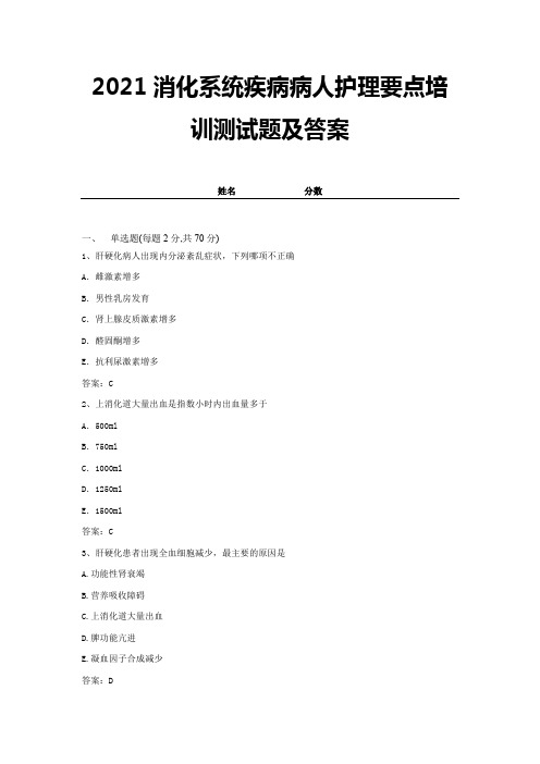 2021消化系统疾病病人护理要点培训测试题及答案 (8)