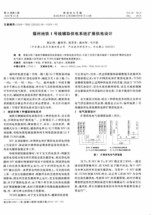 福州地铁1号线辅助供电系统扩展供电设计