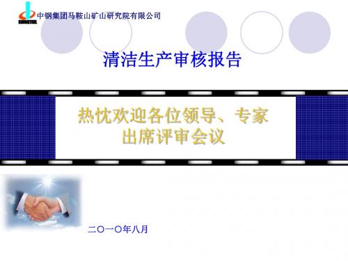 某钢铁股份有限公司清洁生产审核报告(PPT 48页)