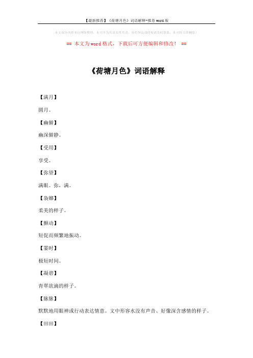 【最新推荐】《荷塘月色》词语解释-推荐word版 (3页)