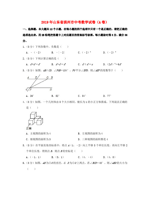 山东省滨州市2019年中考数学真题试题(A卷,含解析)