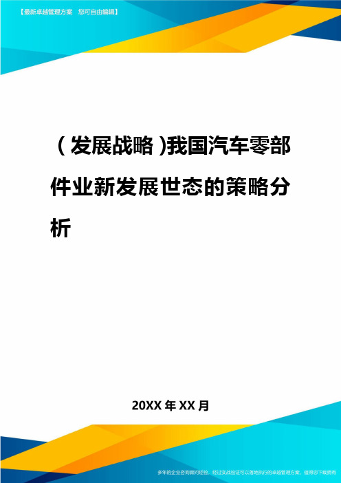 2020年(发展战略)我国汽车零部件业新发展世态的策略分析