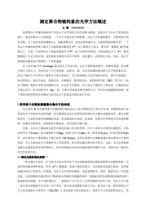 高分子链构象的光学测定方法