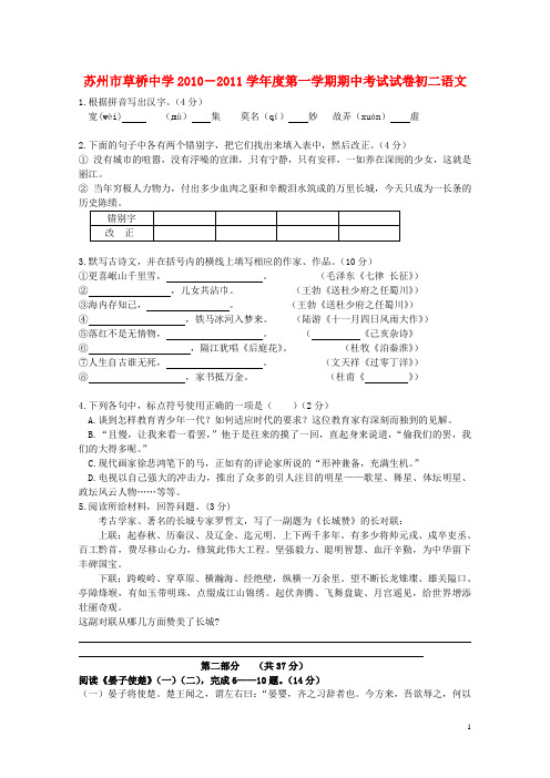 江苏省苏州市草桥中学2010-2011学年度八年级语文第一学期期中考试卷