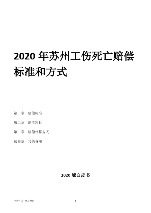 2020年苏州工伤死亡赔偿标准和方式