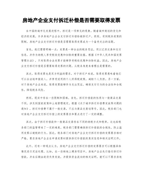 房地产企业支付拆迁补偿是否需要取得发票