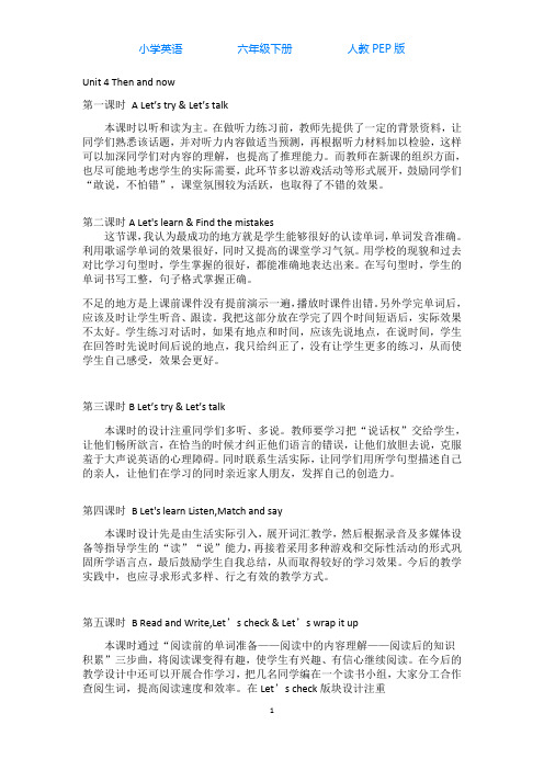 人教PEP版英语六年级下册Unit 4 Then and now 教学反思