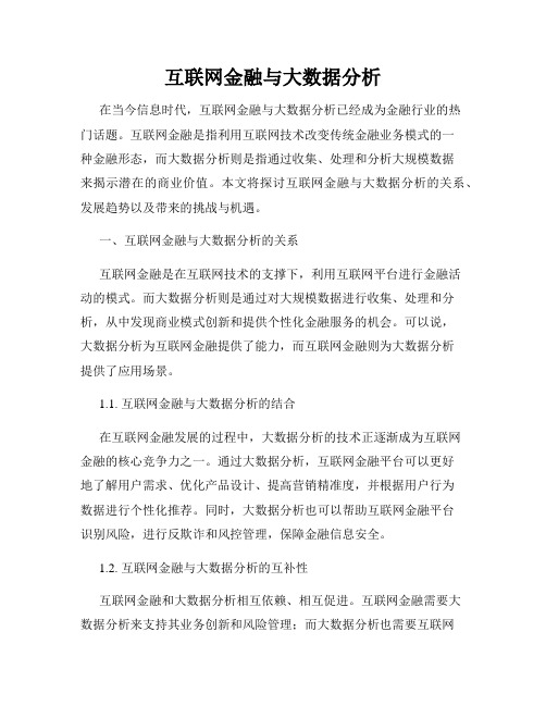 互联网金融与大数据分析