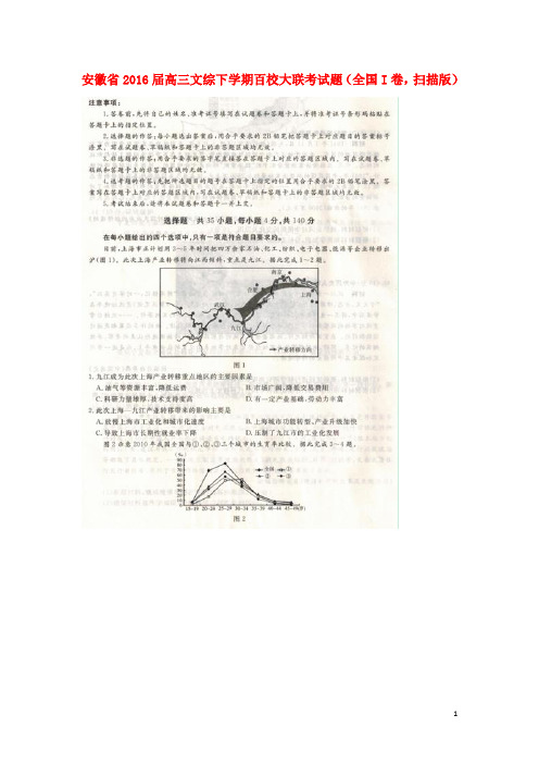 安徽省高三文综下学期百校大联考试题(全国I卷,扫描版)