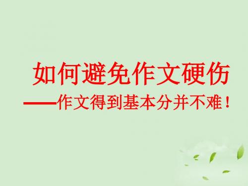 高考语文 如何避免高考作文的硬伤课件