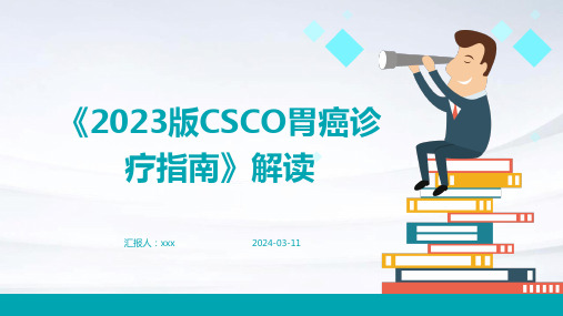 《2023版CSCO胃癌诊疗指南》解读PPT课件