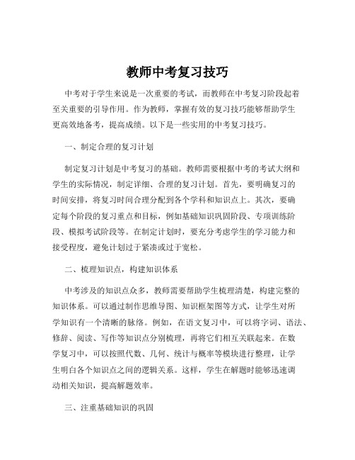 教师中考复习技巧