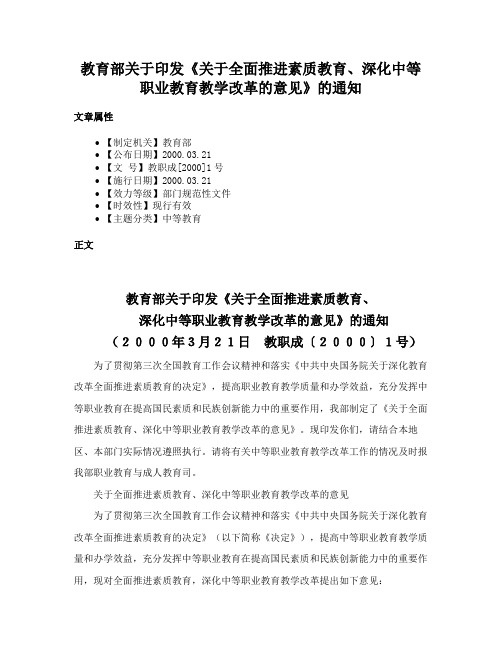 教育部关于印发《关于全面推进素质教育、深化中等职业教育教学改革的意见》的通知