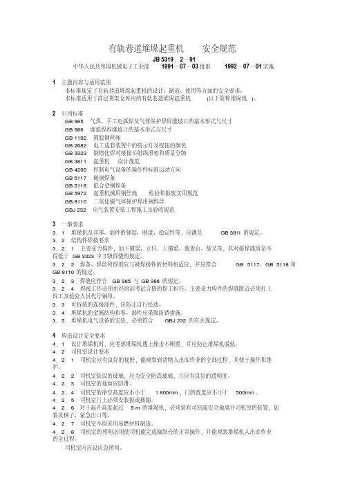 【10-10】JB5319.2—91有轨巷道堆垛起重机安全规范