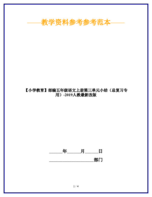 部编五年级语文上册第三单元小结(总复习专用)-2019人教最新改版